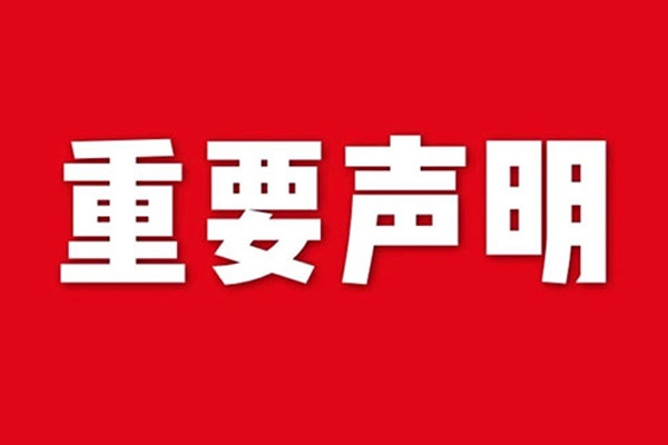 關于網站內容違禁詞、極限詞失效說明